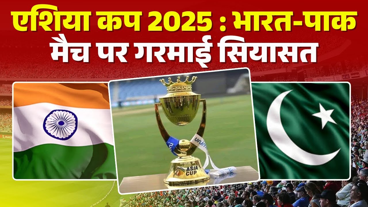 आशिया कप 2025 .
भारत - पाक क्रिकेट वाद पुन्हा पेटला !
