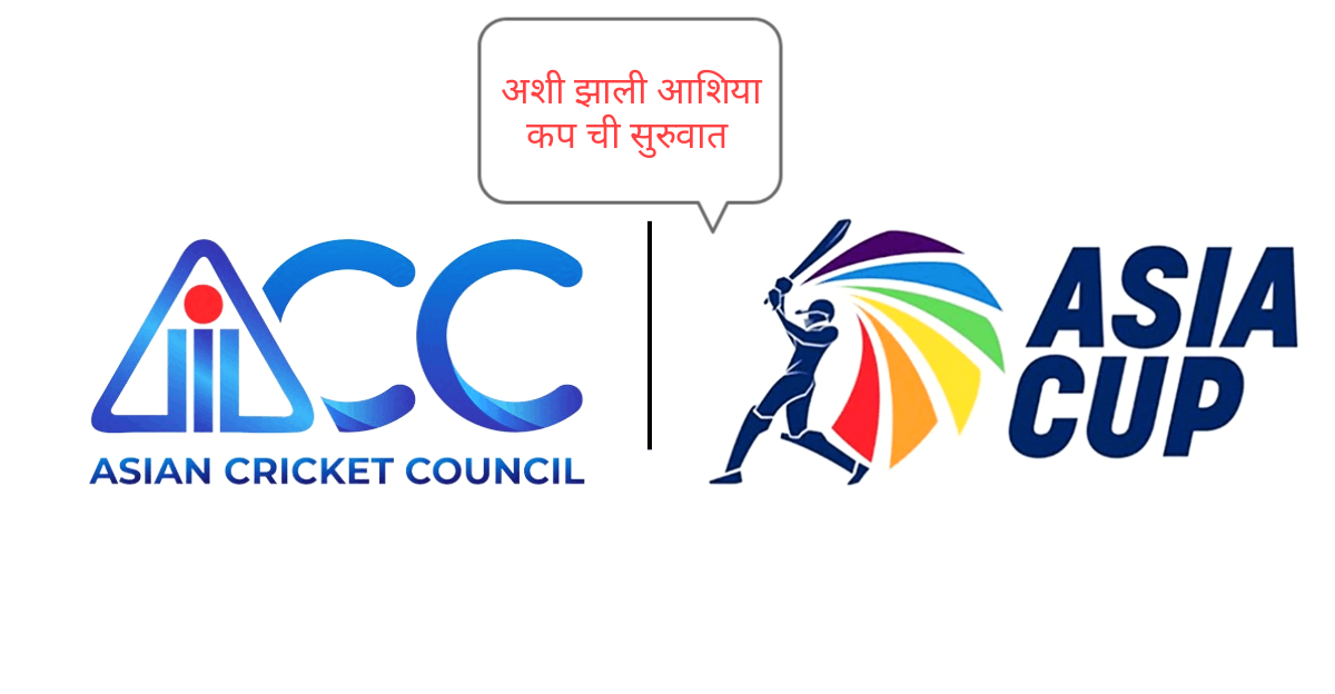 अशी झाली आशिया कप ची सुरुवात